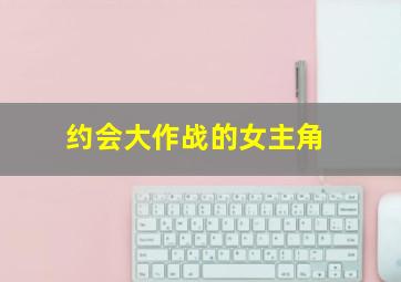 约会大作战的女主角