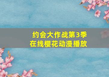 约会大作战第3季在线樱花动漫播放