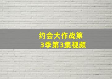 约会大作战第3季第3集视频