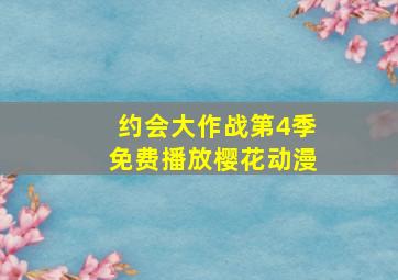 约会大作战第4季免费播放樱花动漫