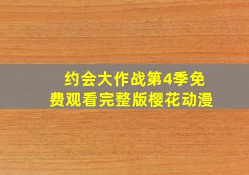 约会大作战第4季免费观看完整版樱花动漫