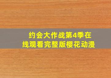 约会大作战第4季在线观看完整版樱花动漫