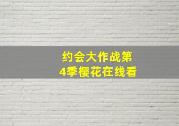 约会大作战第4季樱花在线看