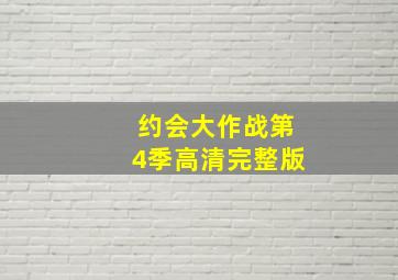 约会大作战第4季高清完整版