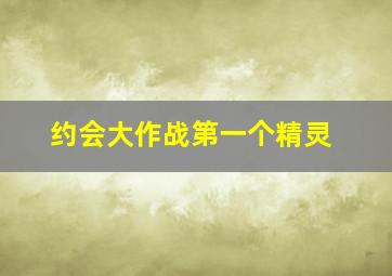 约会大作战第一个精灵