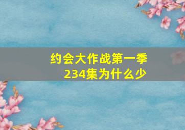 约会大作战第一季234集为什么少