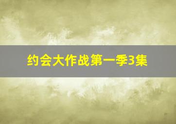 约会大作战第一季3集