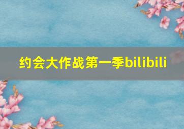 约会大作战第一季bilibili