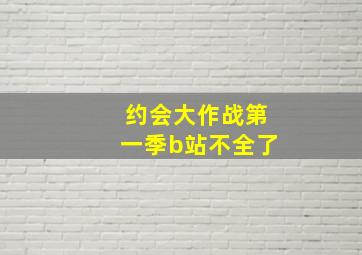 约会大作战第一季b站不全了