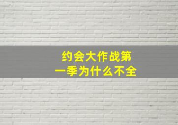 约会大作战第一季为什么不全