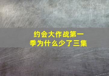 约会大作战第一季为什么少了三集