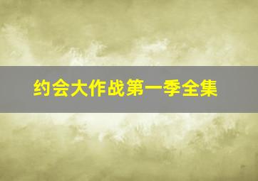 约会大作战第一季全集