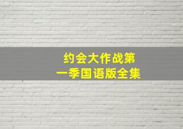 约会大作战第一季国语版全集