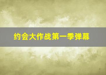 约会大作战第一季弹幕