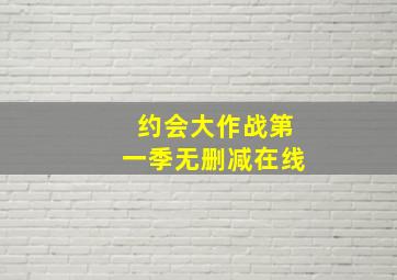 约会大作战第一季无删减在线