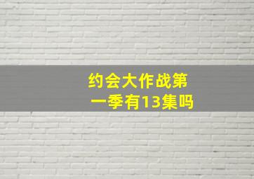 约会大作战第一季有13集吗