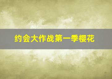 约会大作战第一季樱花