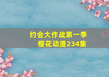 约会大作战第一季樱花动漫234集