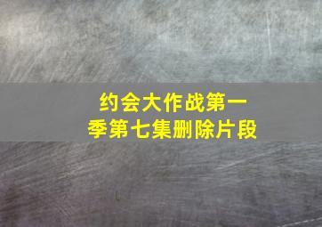 约会大作战第一季第七集删除片段