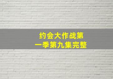 约会大作战第一季第九集完整