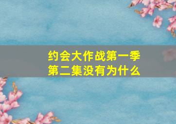 约会大作战第一季第二集没有为什么