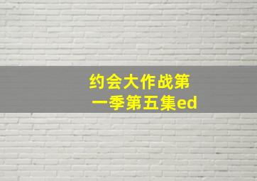 约会大作战第一季第五集ed