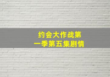 约会大作战第一季第五集剧情