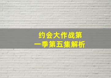 约会大作战第一季第五集解析