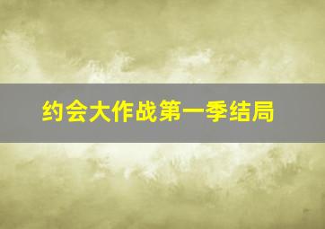 约会大作战第一季结局