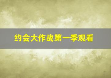 约会大作战第一季观看