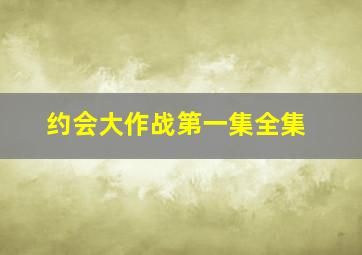 约会大作战第一集全集