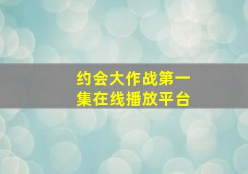 约会大作战第一集在线播放平台