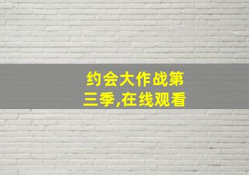 约会大作战第三季,在线观看