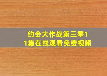 约会大作战第三季11集在线观看免费视频