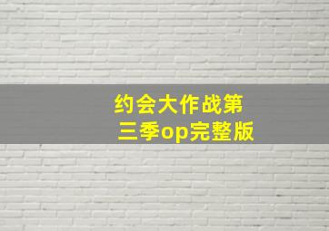 约会大作战第三季op完整版