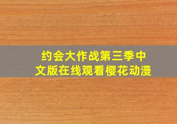 约会大作战第三季中文版在线观看樱花动漫