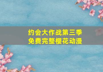 约会大作战第三季免费完整樱花动漫