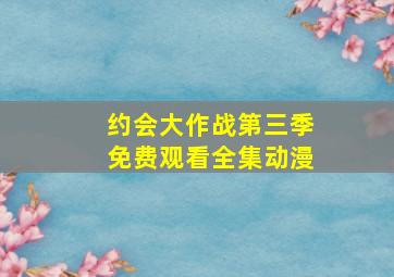 约会大作战第三季免费观看全集动漫