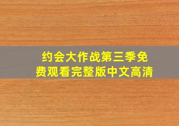 约会大作战第三季免费观看完整版中文高清