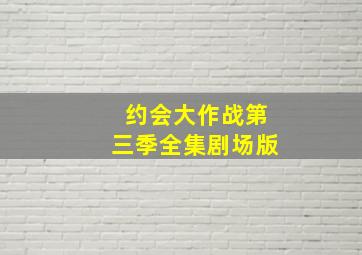 约会大作战第三季全集剧场版