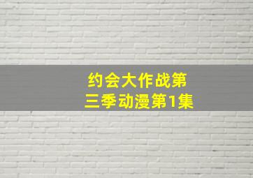 约会大作战第三季动漫第1集