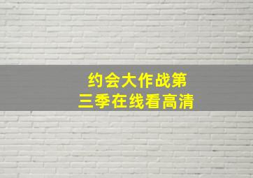 约会大作战第三季在线看高清