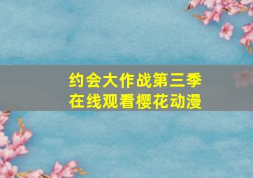 约会大作战第三季在线观看樱花动漫