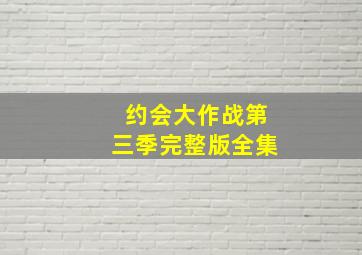 约会大作战第三季完整版全集