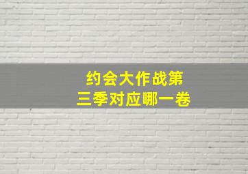 约会大作战第三季对应哪一卷