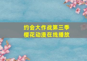 约会大作战第三季樱花动漫在线播放