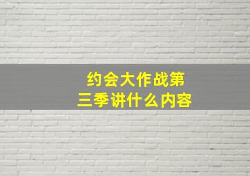 约会大作战第三季讲什么内容