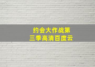 约会大作战第三季高清百度云