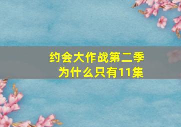 约会大作战第二季为什么只有11集