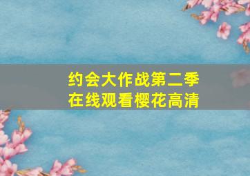 约会大作战第二季在线观看樱花高清